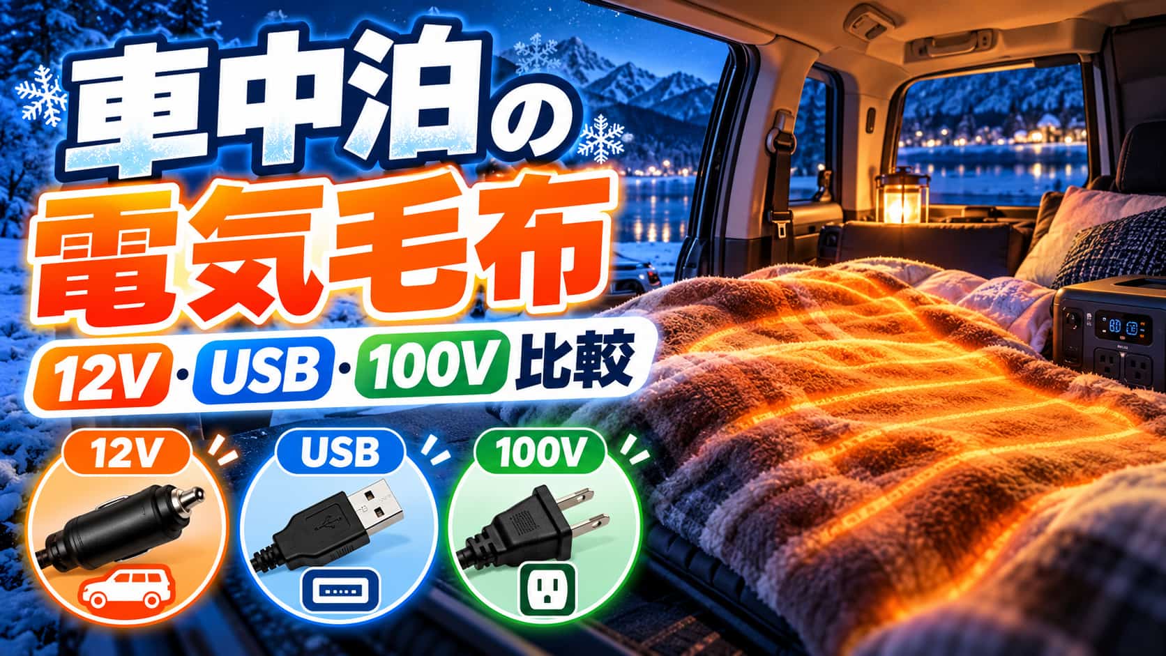 car-camping-electric-blanket
