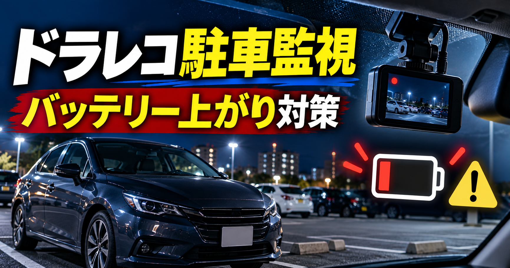dashcam-parking-battery-drain