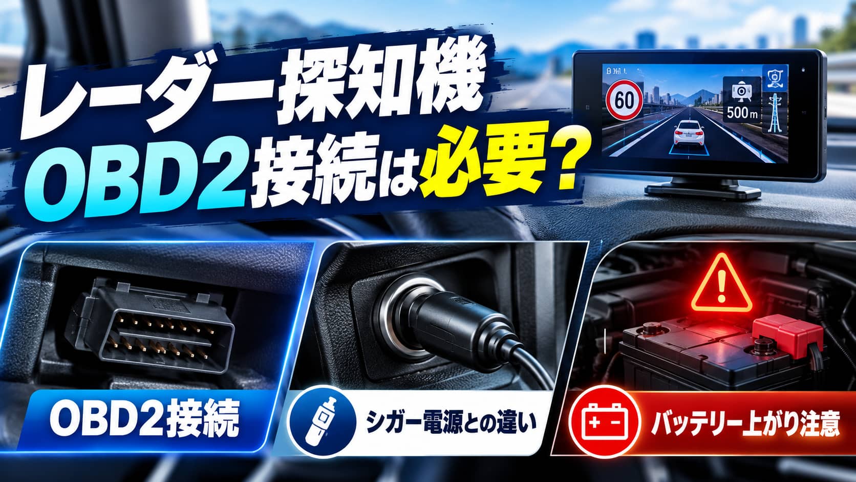 radar-detector-obd2-necessary